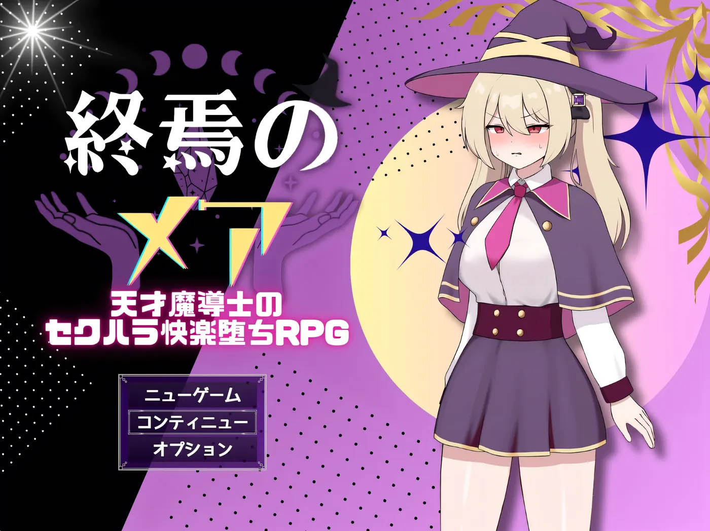 终焉之魇-天才魔导师的隐藏抖M快乐堕落RPG 挂载AI汉化版+存档 [新作/329.8M]  [PC游戏]  