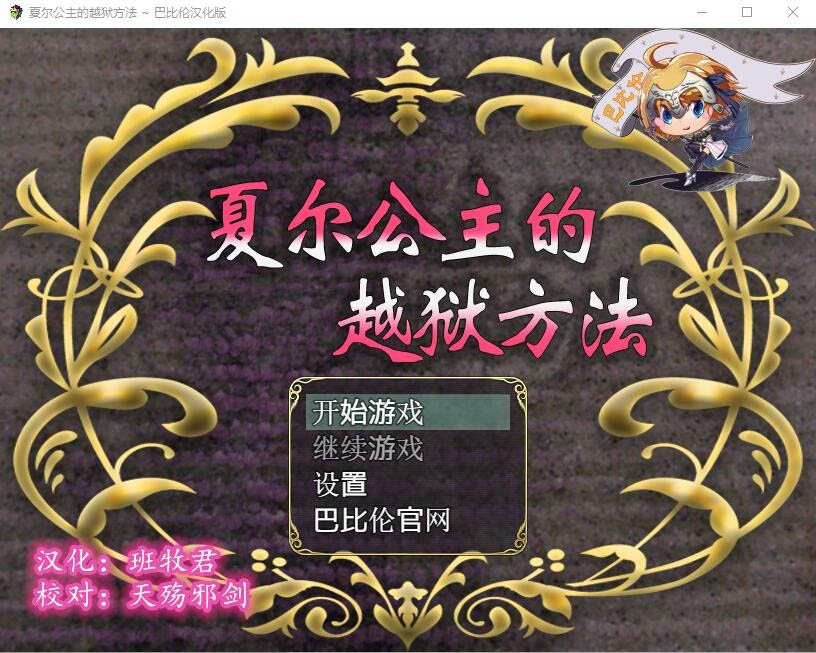 夏尔公主的越狱方法PC+安卓汉化版+全CG[3.7G][日式RPG]