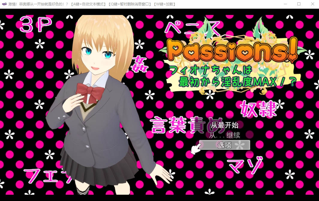 天生Y乱度MAX的少女Passions云翻版[1.7G][SLG/汉化]
