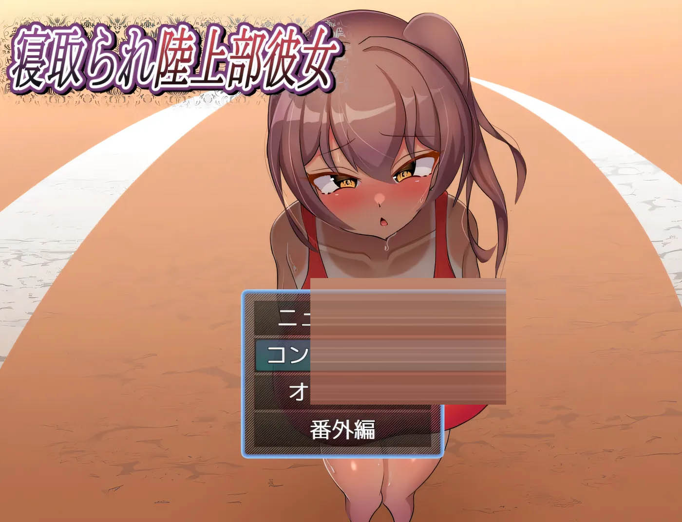 被NTR的田径部女友 挂载AI汉化版+存档 [新作/364.1M]  [PC游戏]  