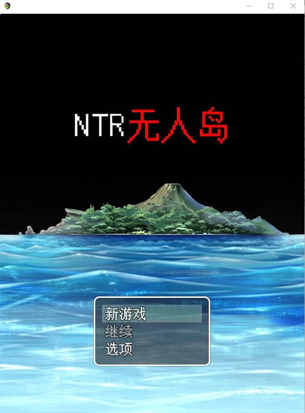 NTR无人岛！官方中文DL正式版+攻略[550M][绿帽RPG/动态CG]