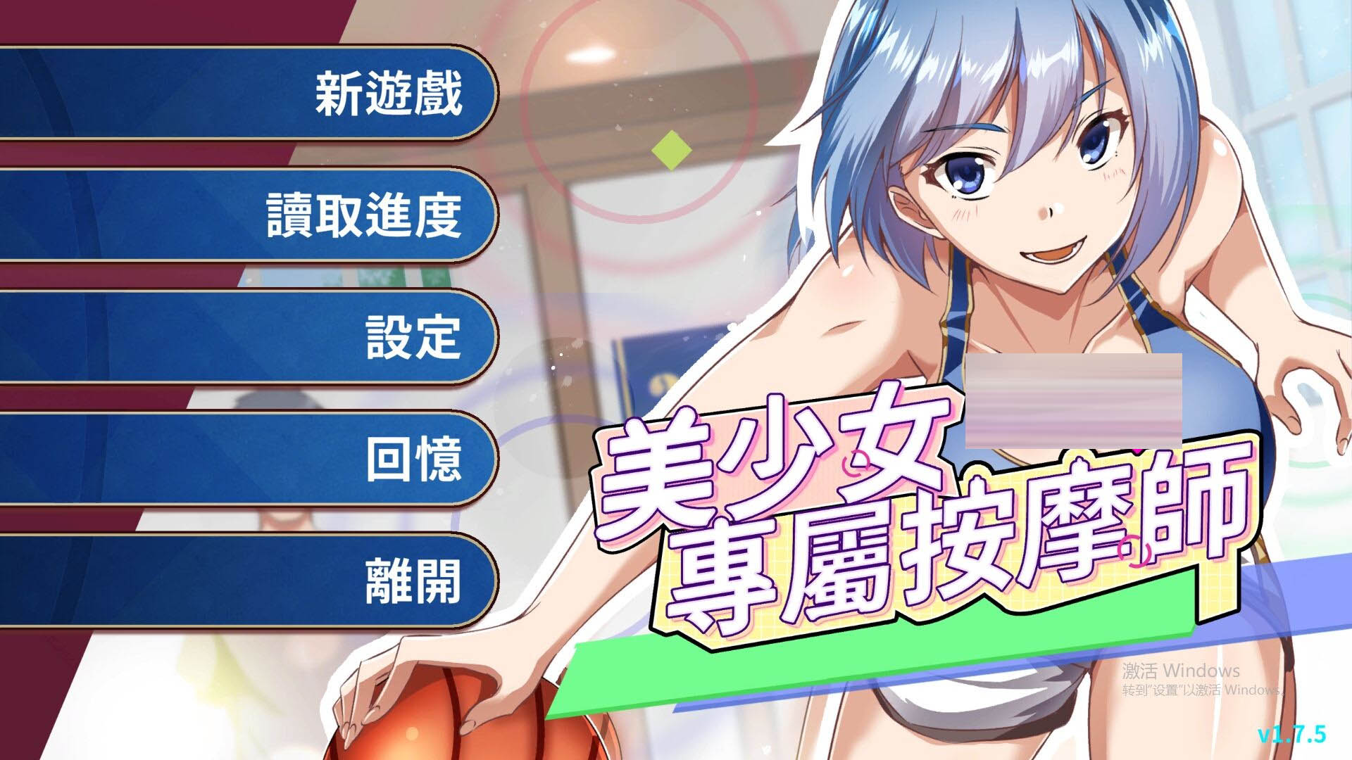  美少女专属按摩师 v1.7.5 官中版 [370M]