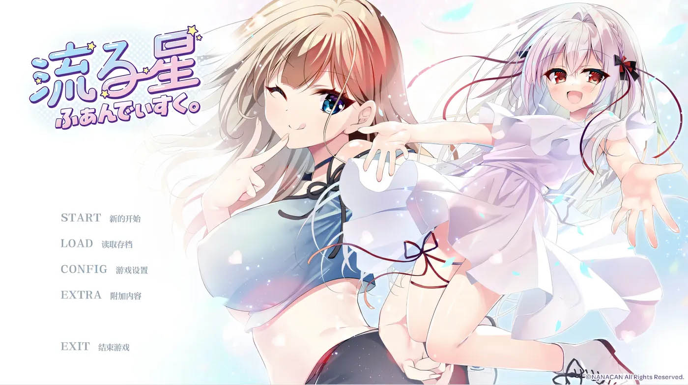 流星 FD Ver1.1 AI汉化版+全CG存档 [新作/1.7G]  [PC游戏] 