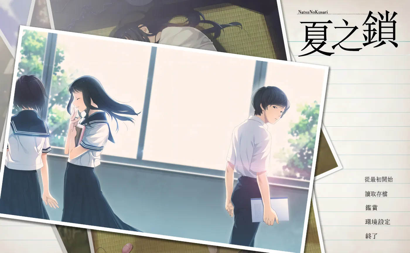 夏之锁- 联合精翻汉化版+全CG存档+去码补丁 [新作/2G]  [PC游戏] 