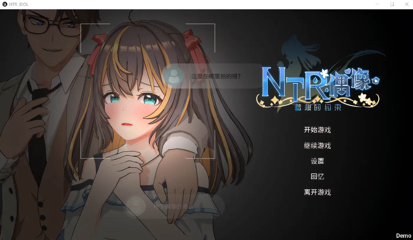 NTR偶像 - 梦的约定Ver2.01 官方中文正式版+存档 [更新/3.1G]  [PC游戏] 