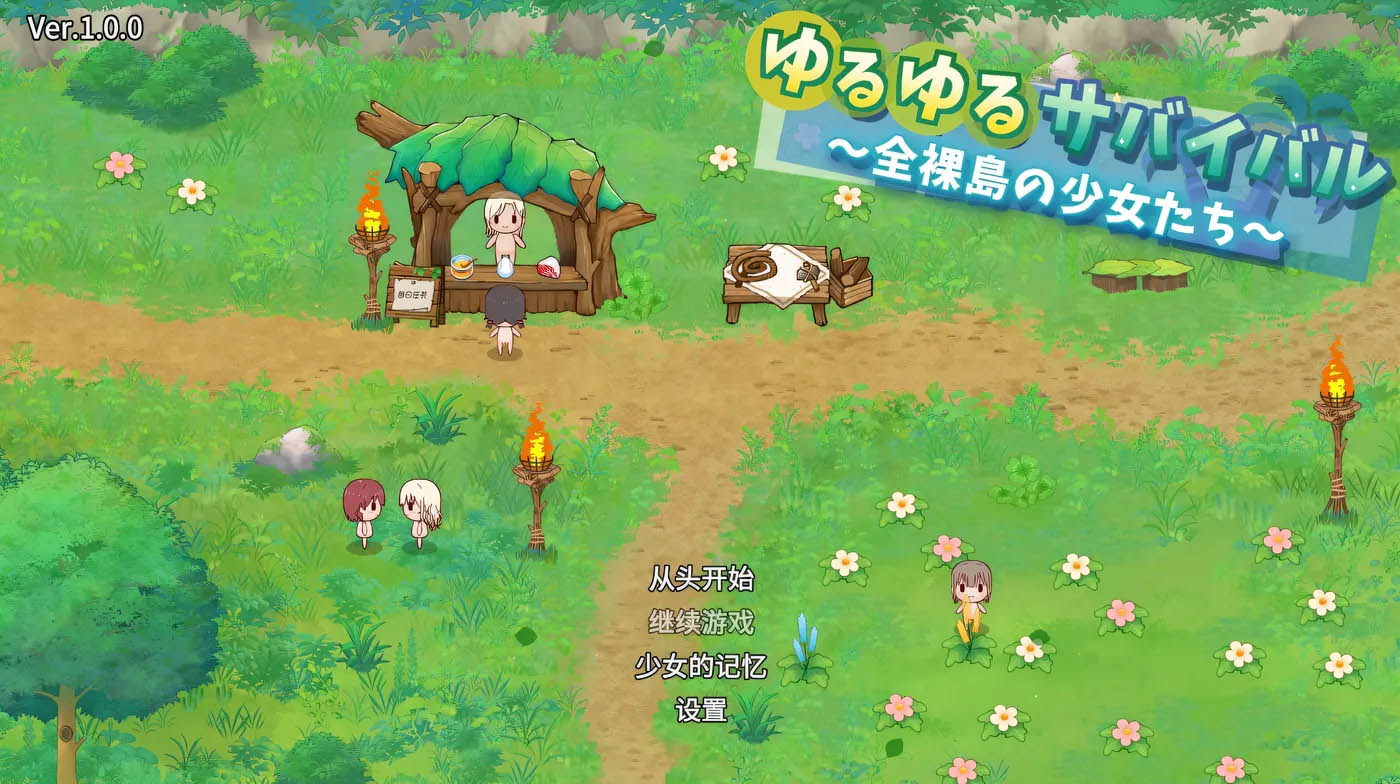 悠闲生存 ～全果岛的少女们 AI汉化版+全成就存档 [新作/990.4M]  [PC游戏] 