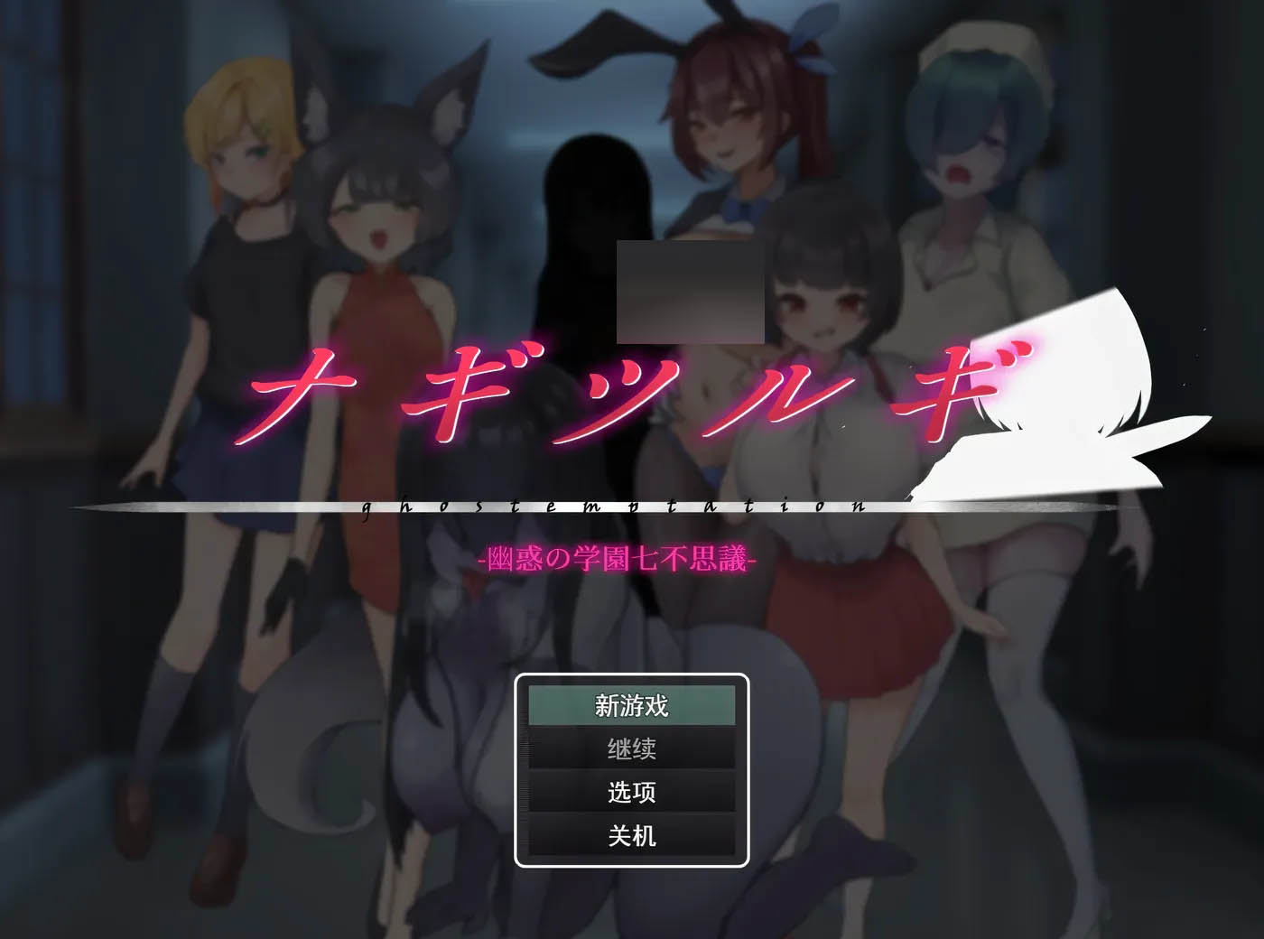 凪之剑 – 幽惑的学园七大不可思议Ver1.10 挂载汉化版+存档 [更新/844.3M] 