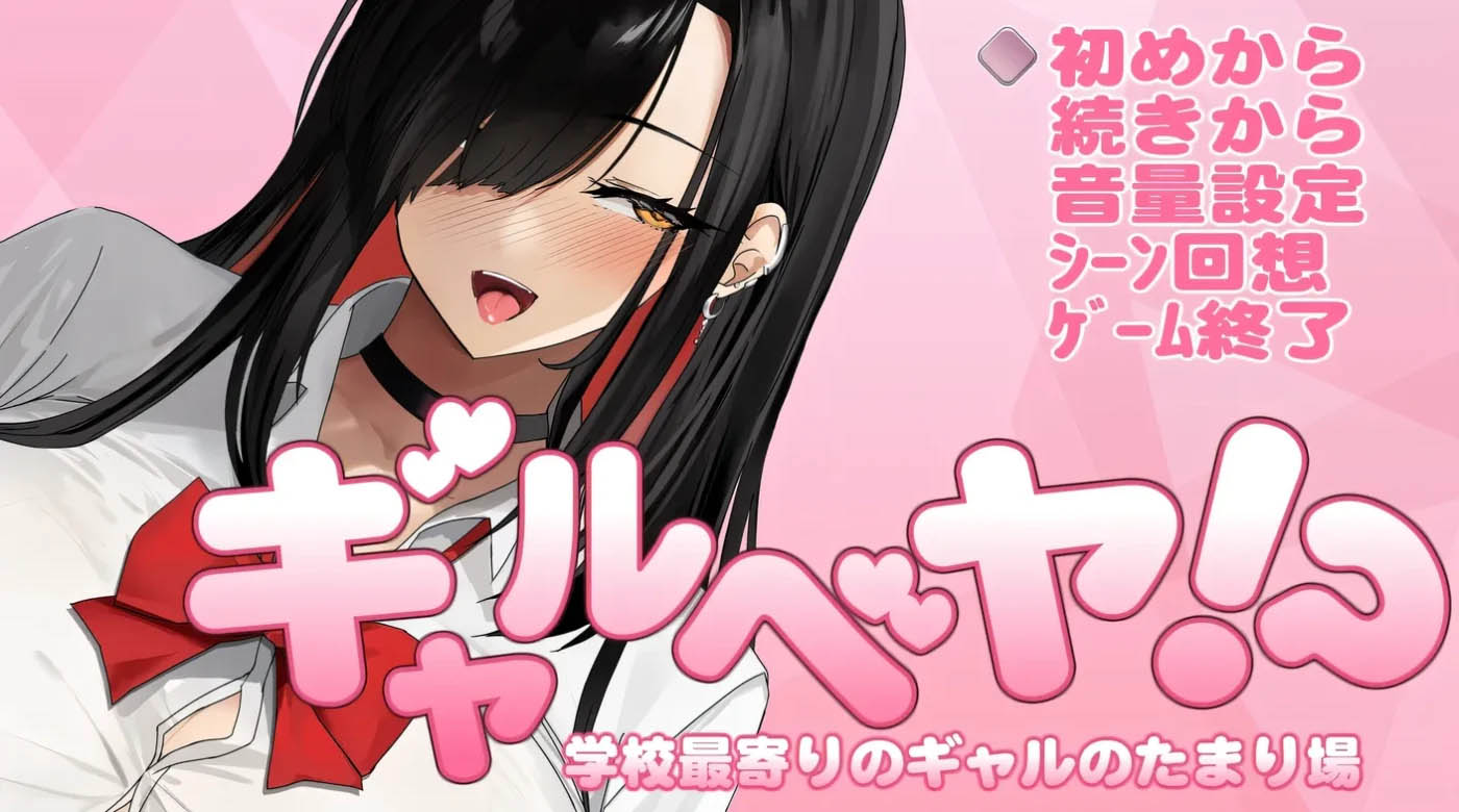 辣妹基地！？～学校附近的辣妹聚集地～ 挂载AI汉化版+存档  [PC游戏] [新作/375.5M] 