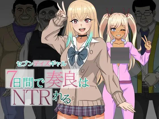  七天女友 七天内奏良被NTR  [800M][RPG/PC/AI汉化]