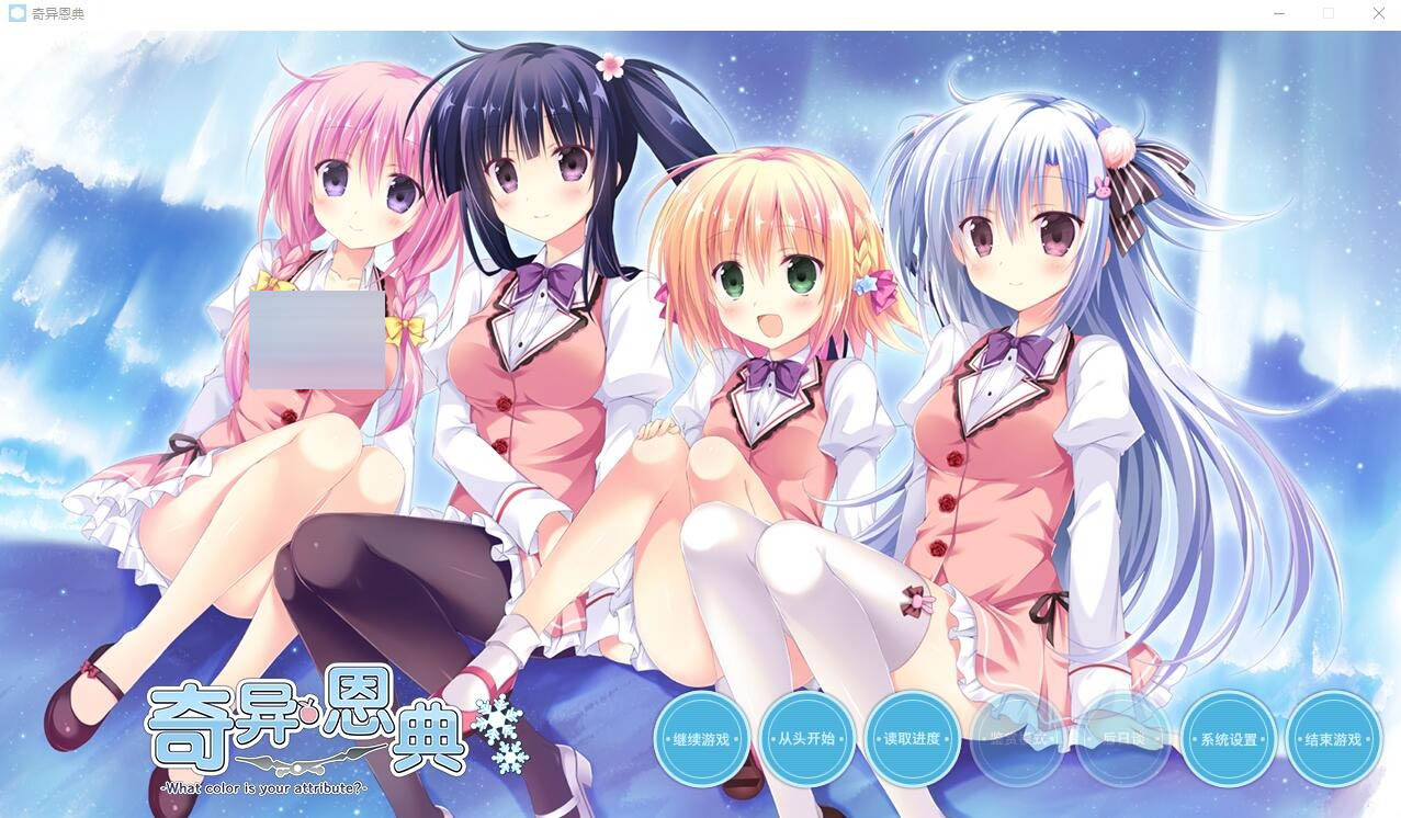 奇异恩典WhatcolorisyourattributeSTEAM官方中文版★全CV[4G][ADV/汉化]