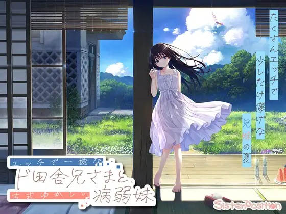 沉溺于炙热爱情的乡间隐居的哥哥与充满古典韵味的病弱妹妹  体验版 [1G]