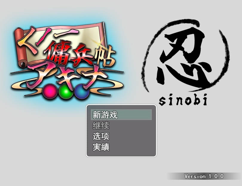 女忍者榨精动画RPGくノ一傭兵帖アキナ云翻汉化版[1.4G][RPG/汉化/有动画]