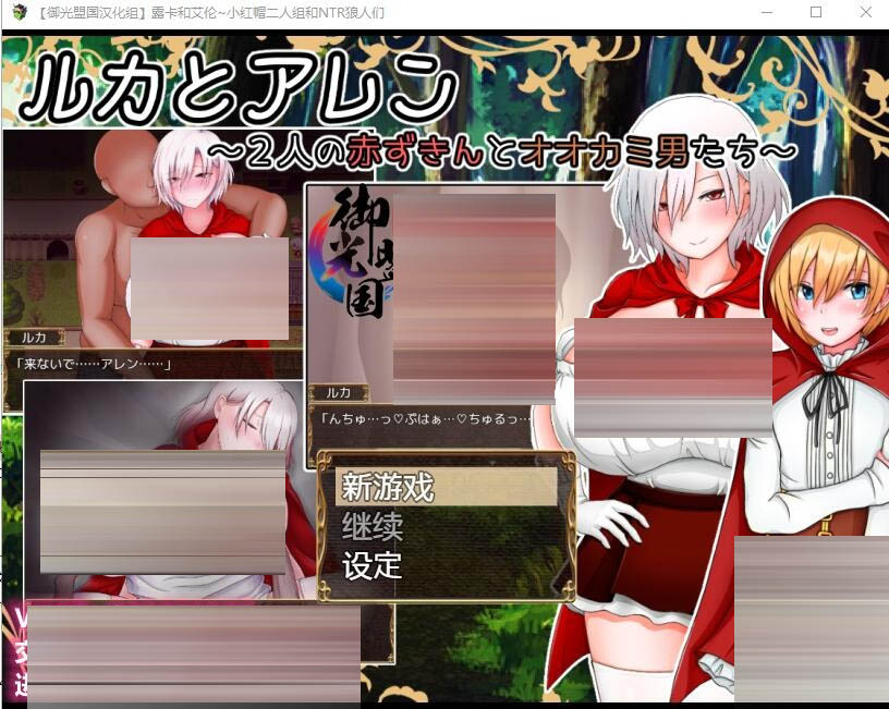 露卡和艾伦~小红帽二人组和NTR狼人们PC+安卓汉化作弊版[1.6G]