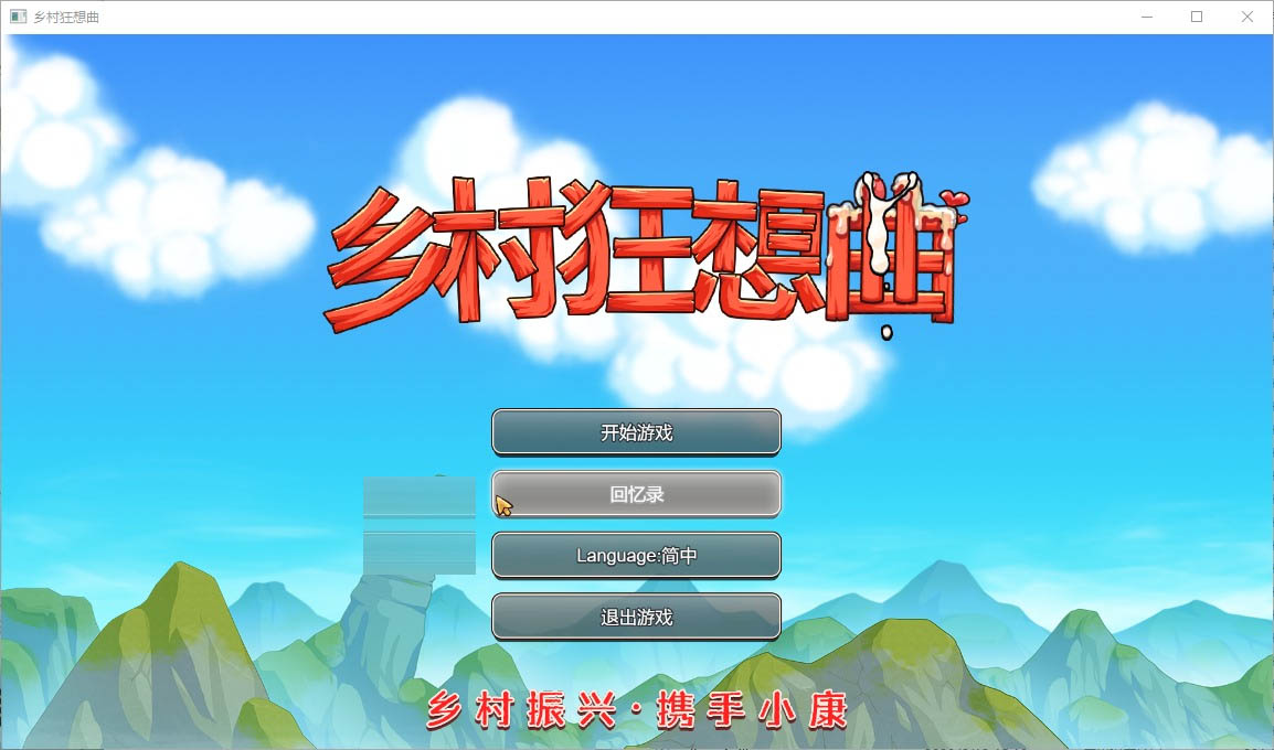 乡村狂想曲 V1.7.4 官中版 +全回想存档 +场景录制视频  [1G]