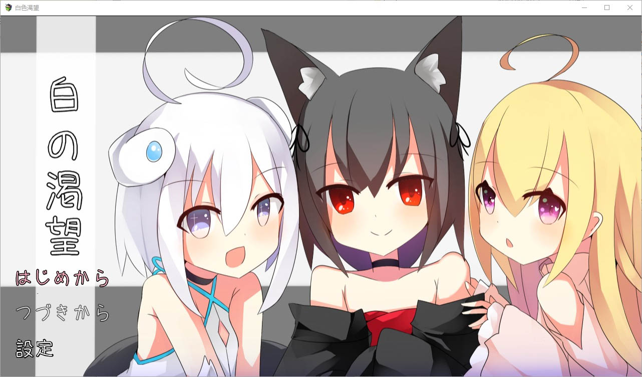 白色渴望白の渇望1.04PC+安卓汉化版[1.5G][RPG/汉化]