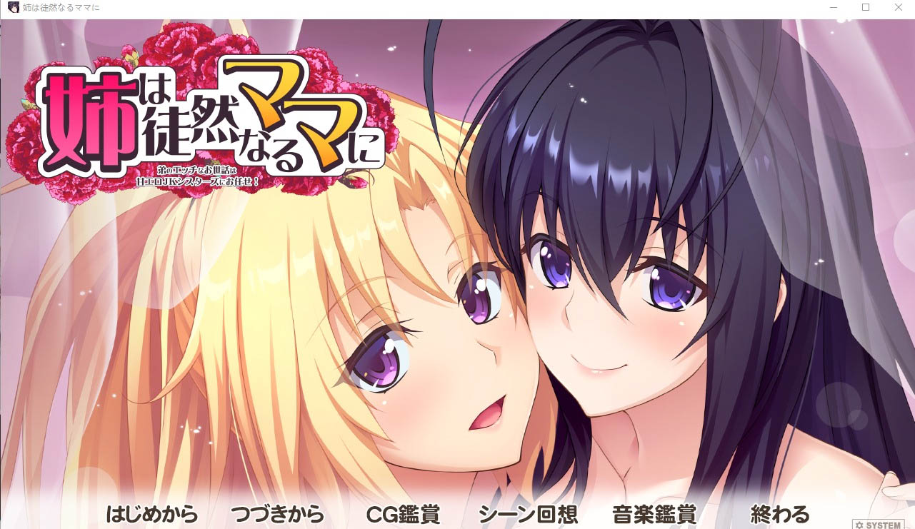 姐姐对单纯的妈妈说~弟弟的腐蚀姉は徒然なるママに～AI汉化版[3.5G]