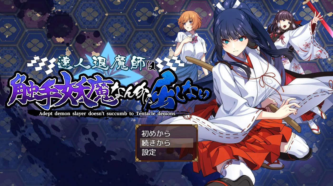达人退魔师才不会屈服于触手妖魔之类的东西。 Ver1.00 云翻汉化版 [PC游戏]  [更新/4.2G] 