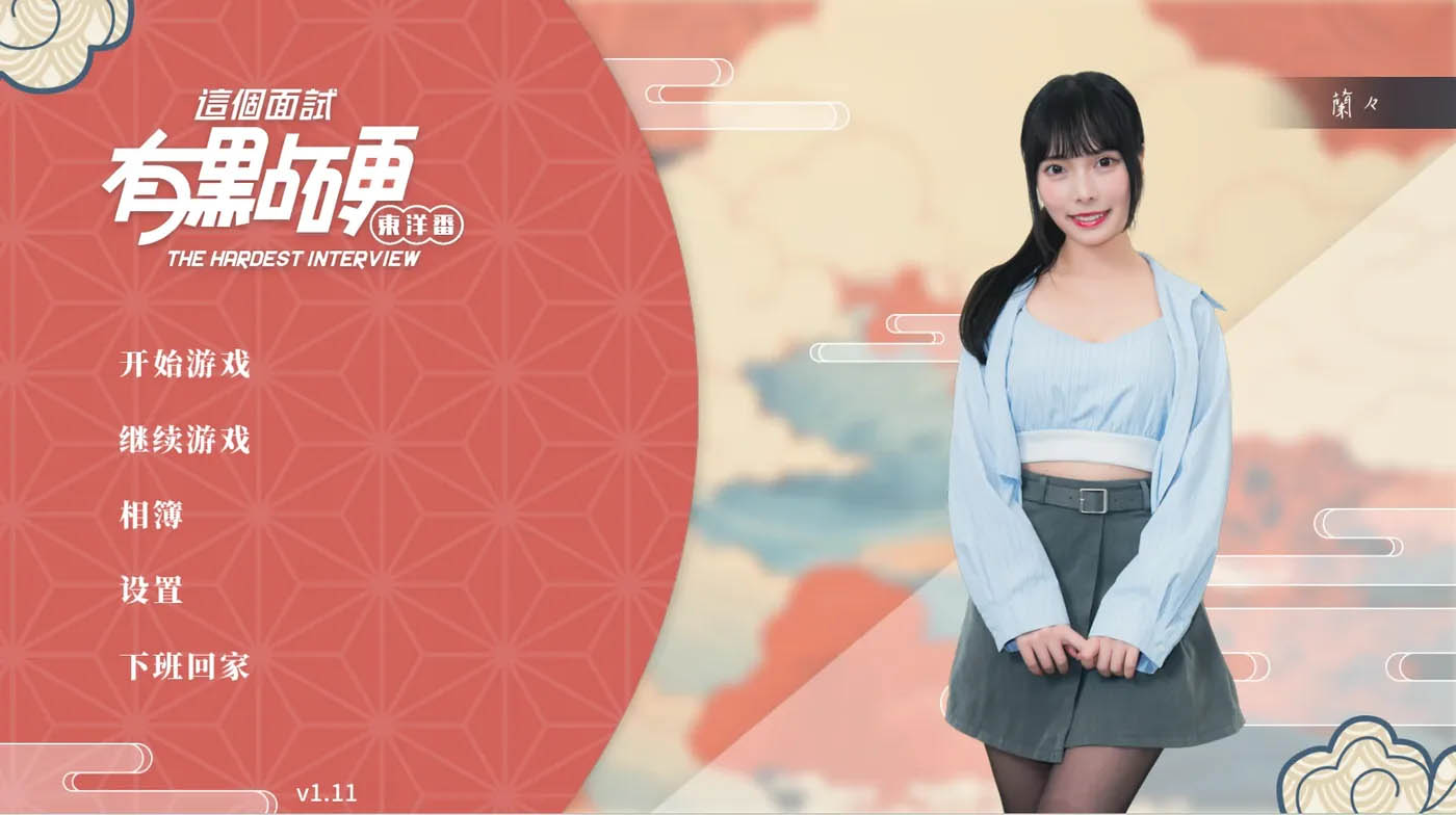 这个面试有点硬2 东洋番Ver1.11 官方中文破解版 [新作/19.9G]  [PC游戏] 