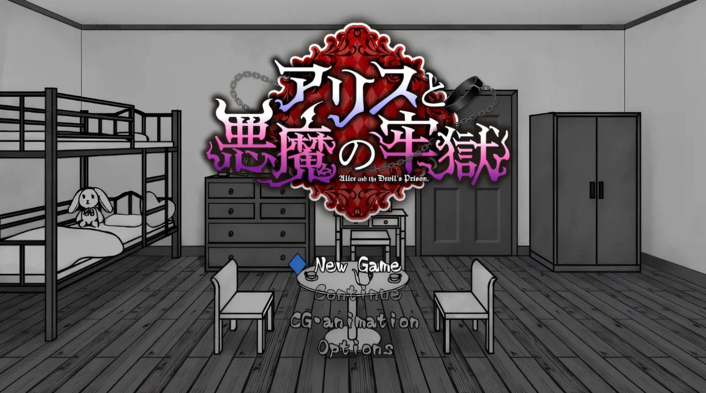 爱丽丝与恶魔的牢狱～利昂娜逃脱游戏～ Ver1.21 云翻汉化版 [ [PC游戏] /276.2M] 