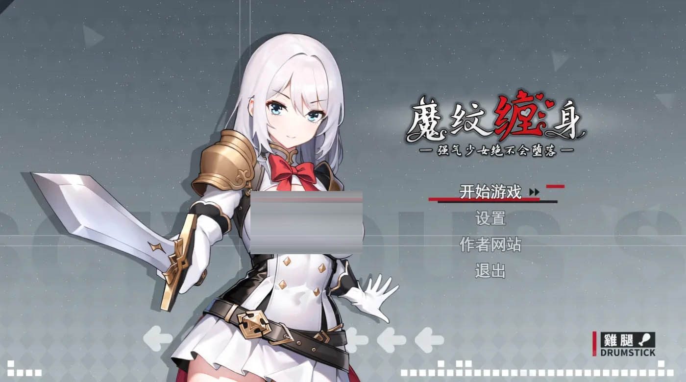 魔纹缠身-强气少女绝不会堕落-Ver0.20.6 体验版 官方中文版  [PC游戏]  [更新/870.5M] 