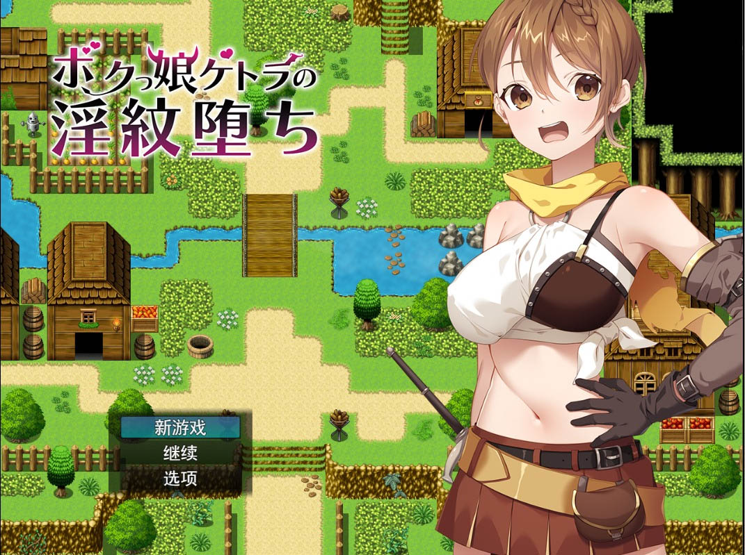 女凯托拉的堕落ボクっ娘ケトラの淫紋堕ち云翻版附带特典CG集+全CG档[1.4G][RPG/汉化]