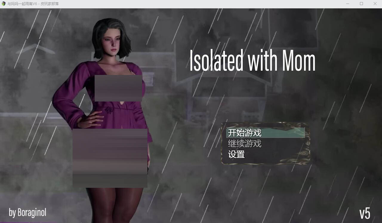 与妈妈一起隔离IsolatedwithMomV6PC+安卓汉化重置版[2G]SLG/汉化]