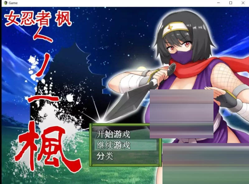 女忍者-枫DL官方中文版+存档[800M][RPG]