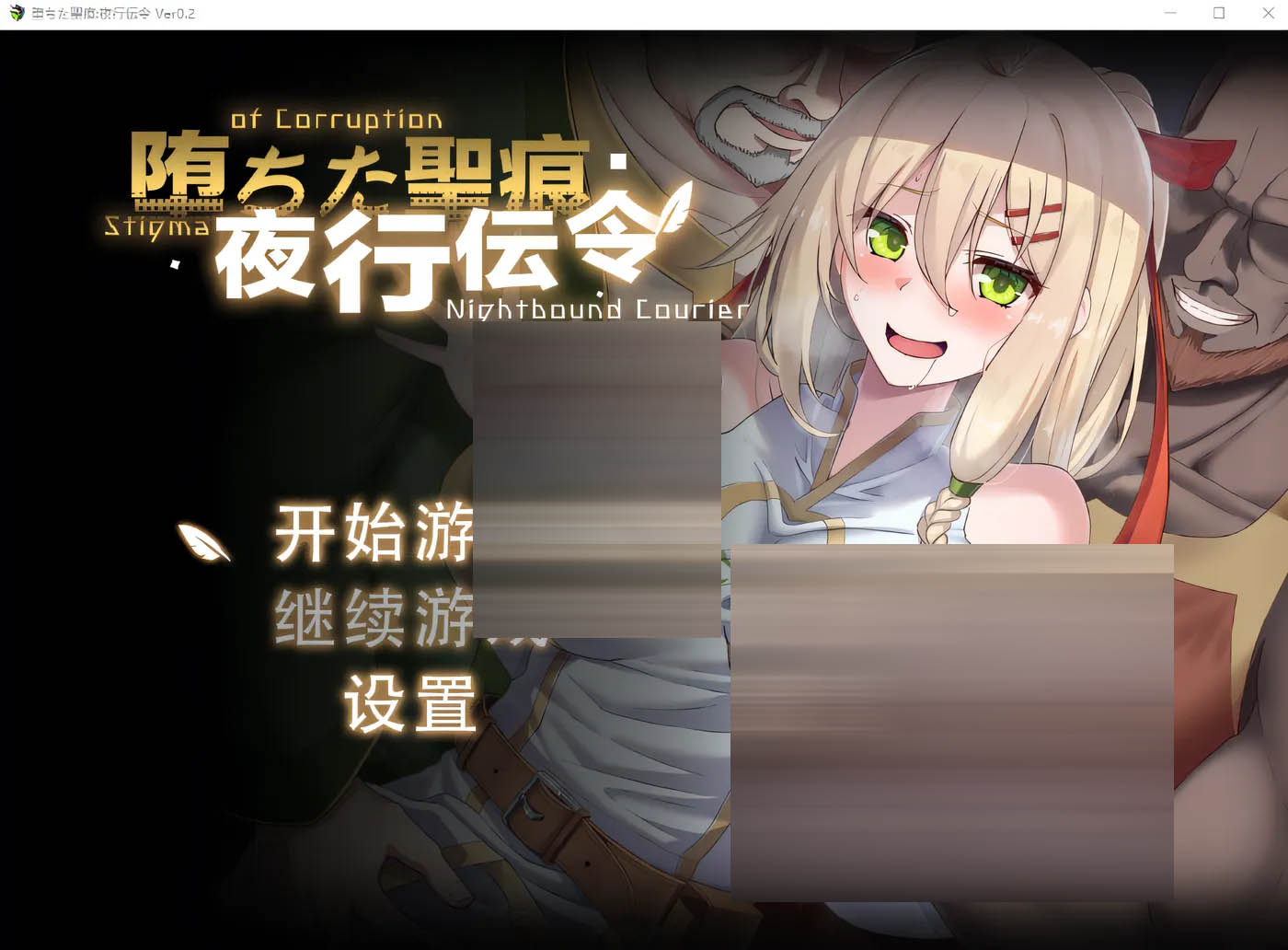 堕落的圣痕：夜行传令 Ver0.43 云翻汉化版 [更新/1.3G]  [PC游戏] 