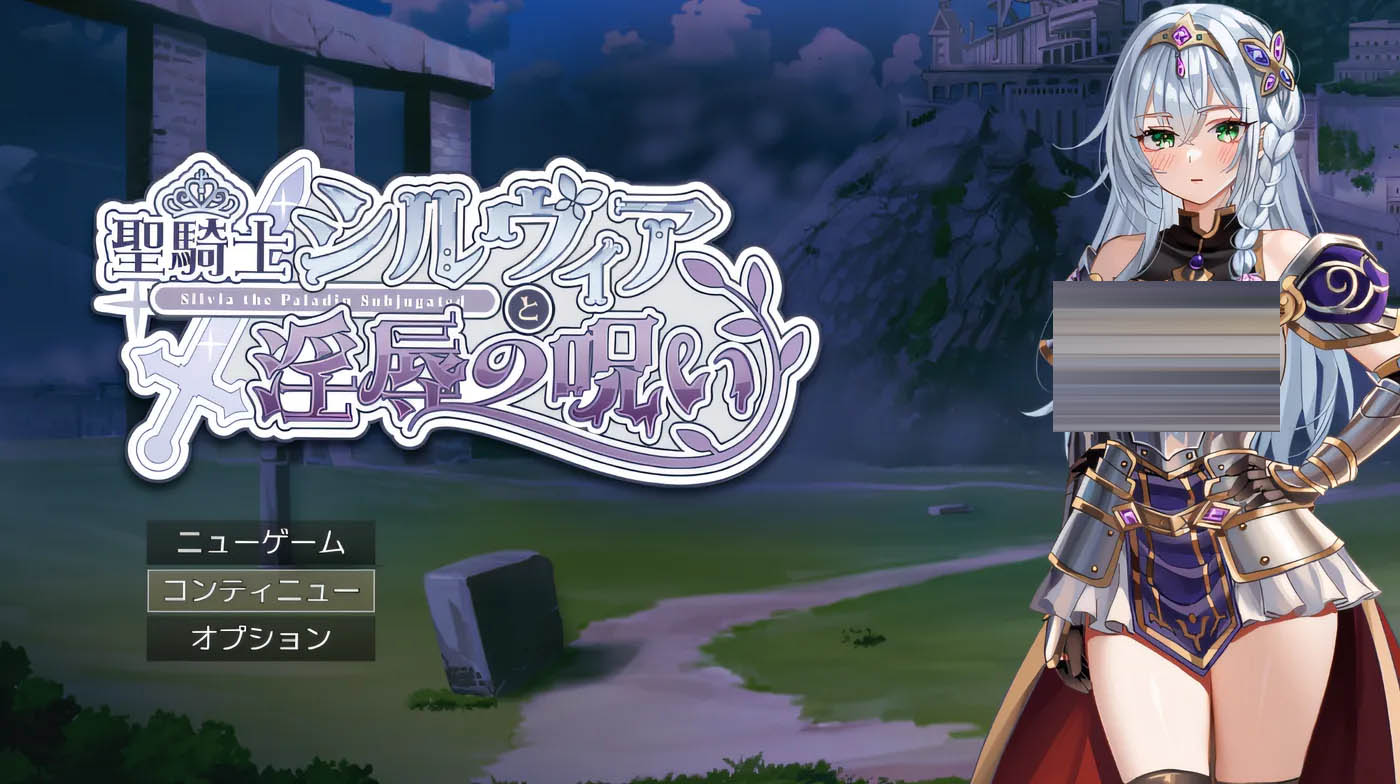 圣骑士西尔维亚与屈辱的诅咒 Ver0.10 云翻汉化版 [新作/315.3M]  [PC游戏] 