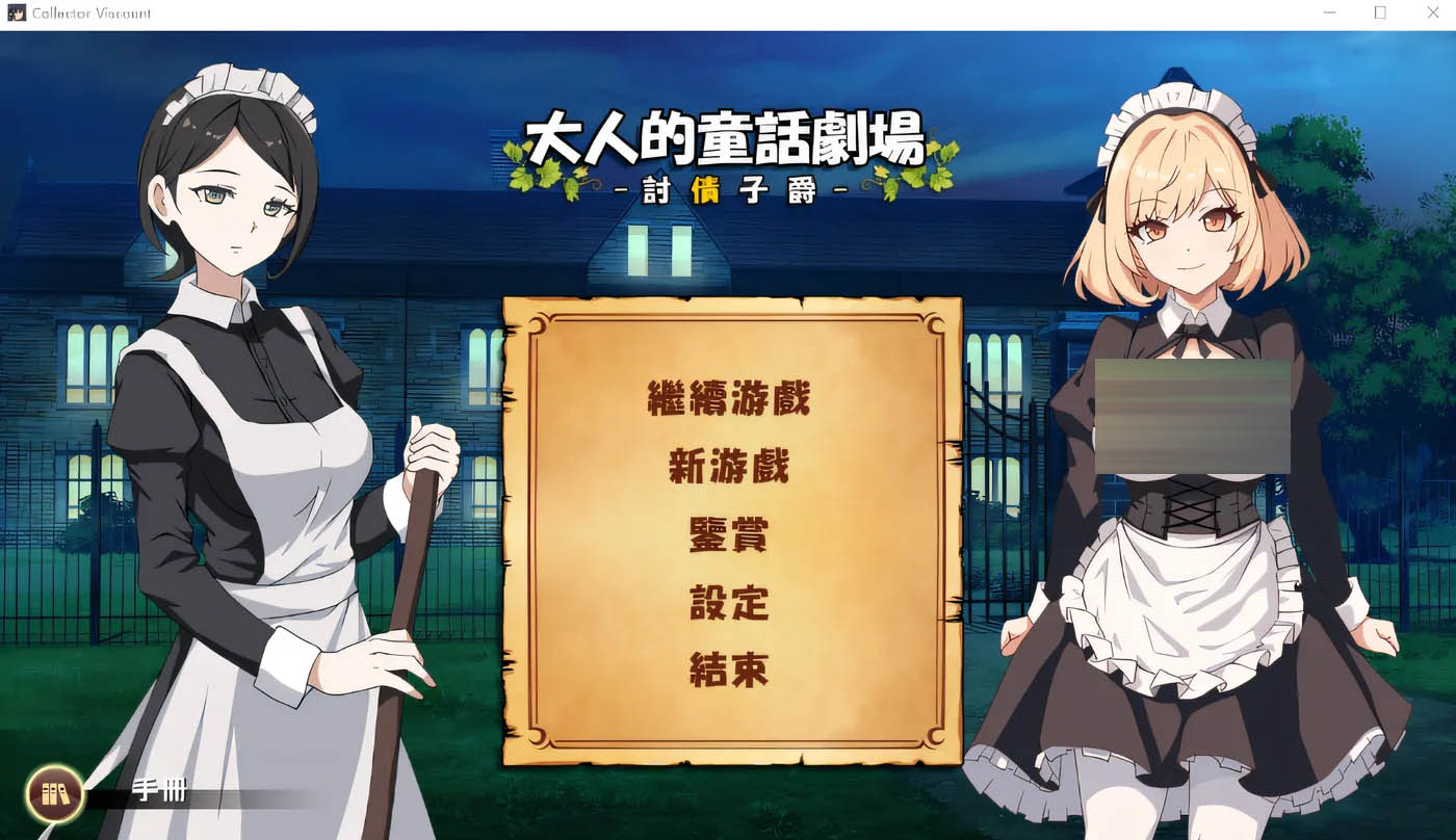 大人的童話劇場 ～討債子爵～官方中文版 [新作/852.4M]  [PC游戏] 