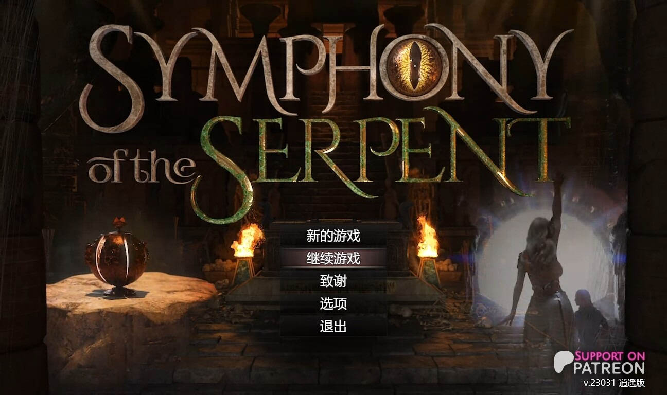 蛇之交响曲 Symphony of the Serpent v23031 逍遥汉化版 [3.2G][欧美RPG/动态/PC] 