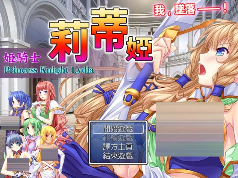 姫騎士莉蒂婭-完全汉化版[700M][SRPG/汉化]