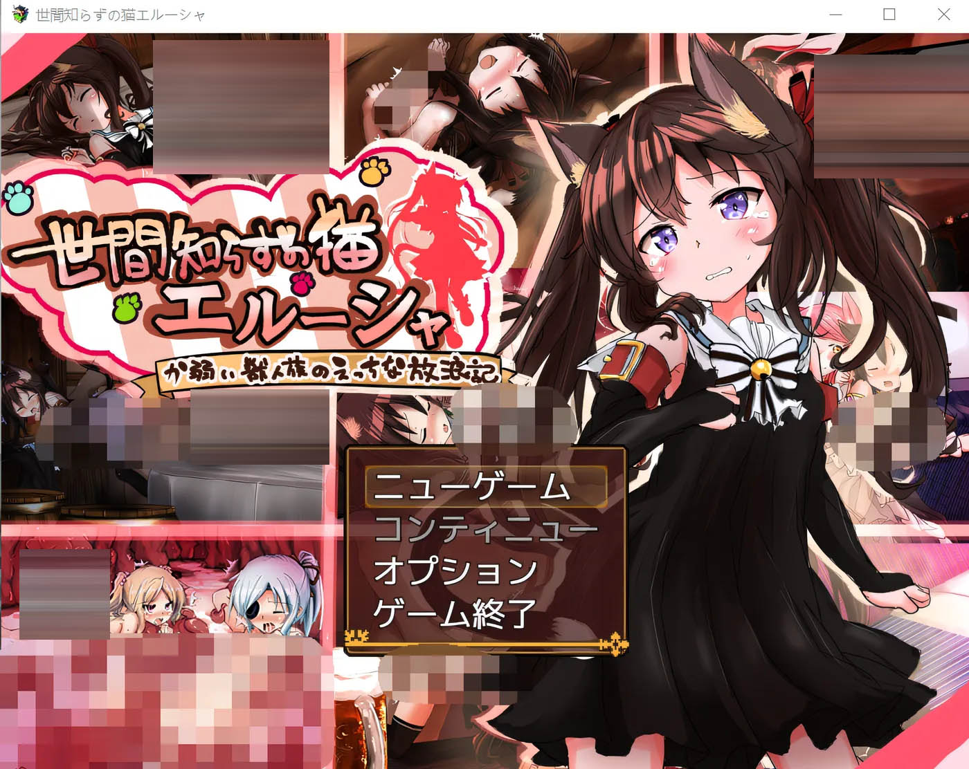 涉世未深的猫咪艾露莎 Ver0.264 云翻汉化版 [新作/1.1G] [PC游戏]  
