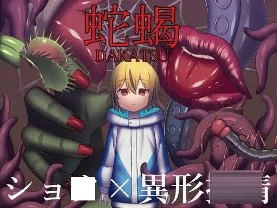  蛇蝎 [500M][RPG/PC/机翻汉化]