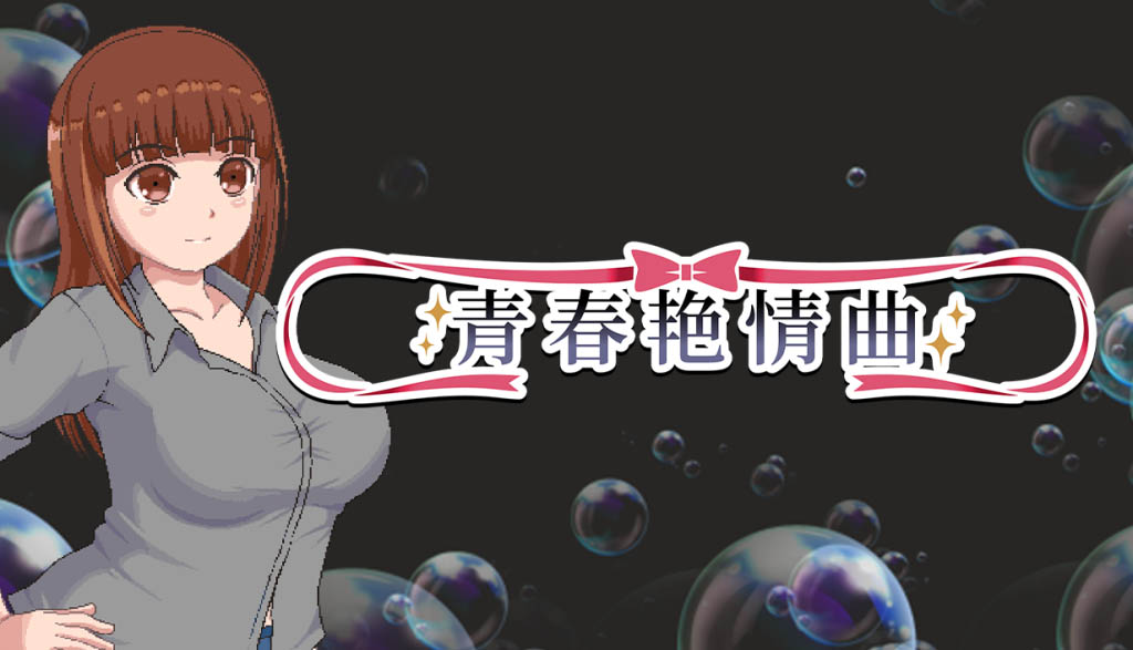 青春艳情曲 v1.01 官中版 [1G][RPG/PC/官中] 