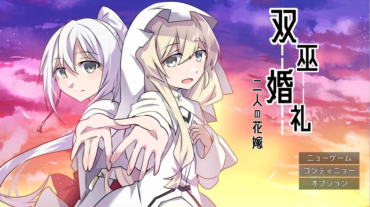  双巫婚礼～两位新娘～挂载AI汉化版+存档 [新作/964.1M]  [PC游戏] 