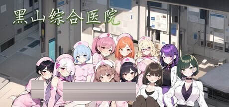  黑山综合医院 BM General Hospital v2.3 官中版 [300M][经营SLG/动态/更新/PC]