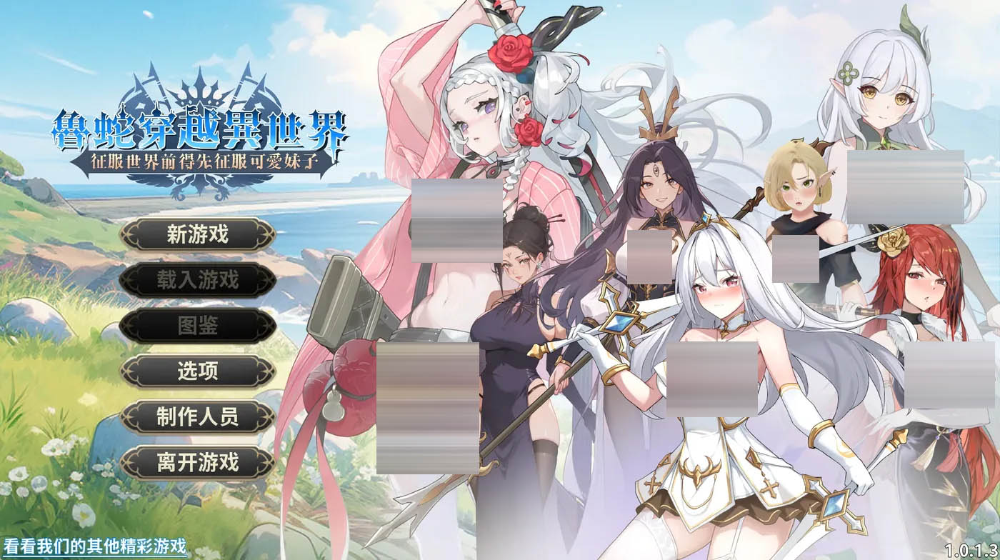 鲁蛇穿越异世界 -征服世界前得先征服可爱妹子-Ver1.0.1.3 官方中文正式版 [新作/604.3M]  [PC游戏] 