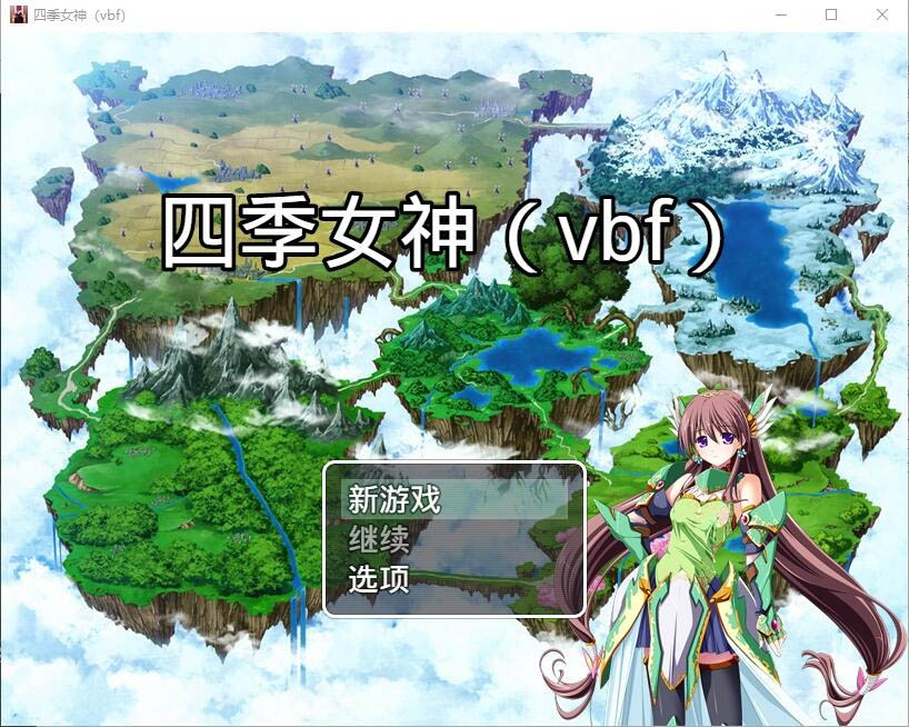 幻想岛自制：四季女神V2.5.4PC+安卓汉化版[2G][国产RPG/精品/中文]
