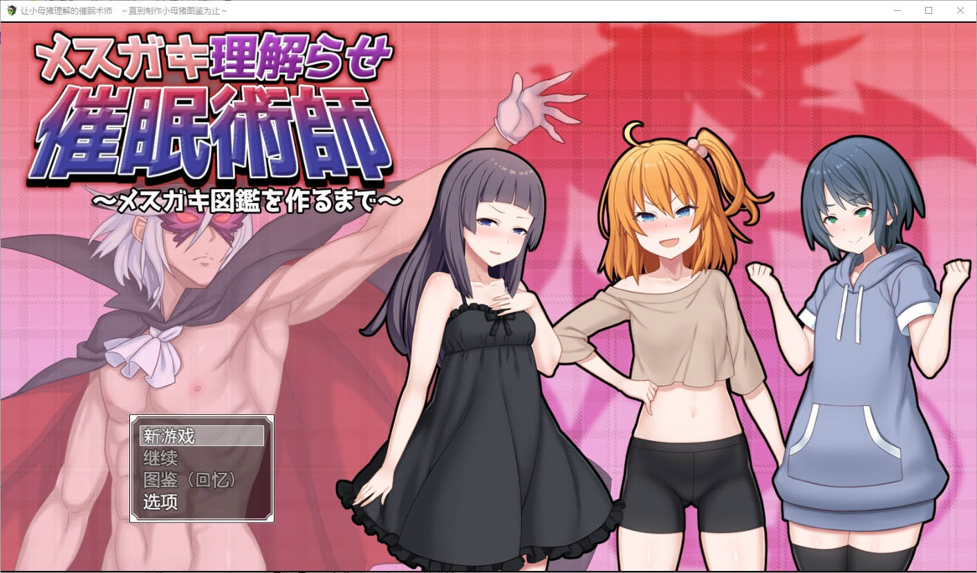 让小母猪理解的催眠术师~直到制作小母猪图鉴为止~1.0 PC+安卓汉化版 [2.2G][RPG/汉化] 