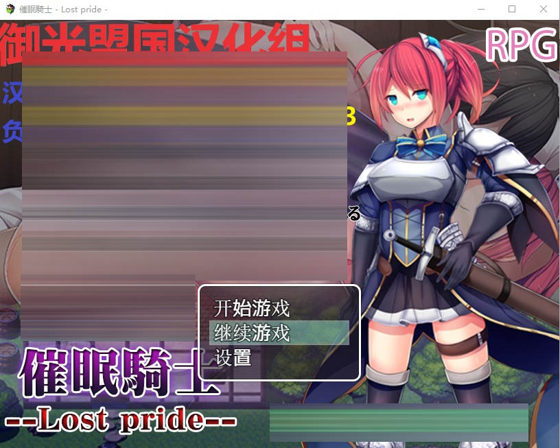 催眠騎士：LostPride！V1.1.0PC+安卓精修完整汉化版+全CG[1G][RPG/汉化]