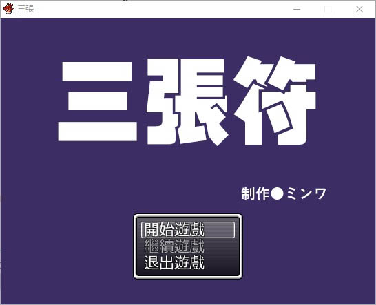 三张符~三枚のおふだDL官方中文破解版[690M][和风RPG/中文]