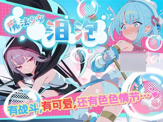 魔法少女泪泡  [1G][RPG/PC/AI汉化] 