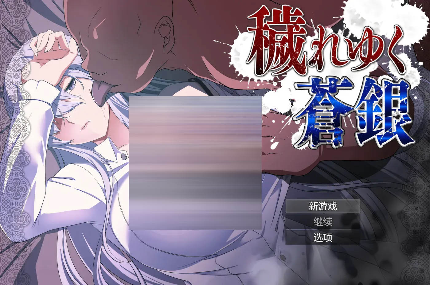 日渐堕落的苍银 体验版Ver0.7 挂载AI汉化版 [更新/644.2M]  [PC游戏] 