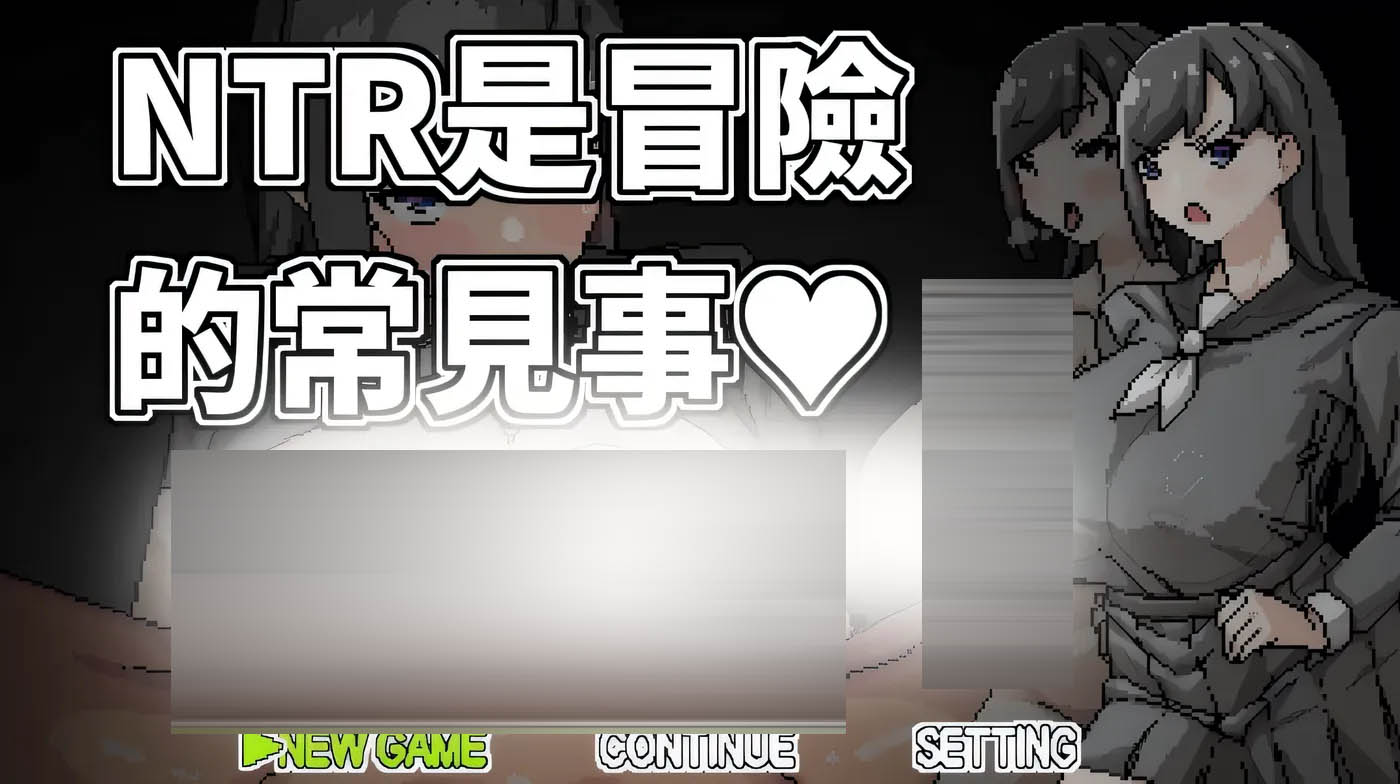 NTR是冒險的常見事 官方中文版 [新作/283.1M]  [PC游戏] 