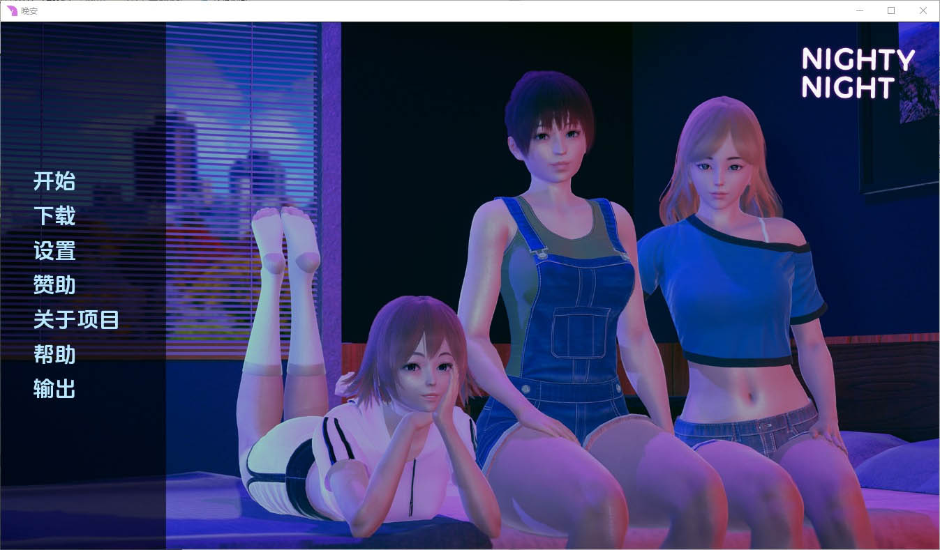 晚安NightyNight[v0.3]PC+安卓汉化版[1.7G][SLG/汉化]