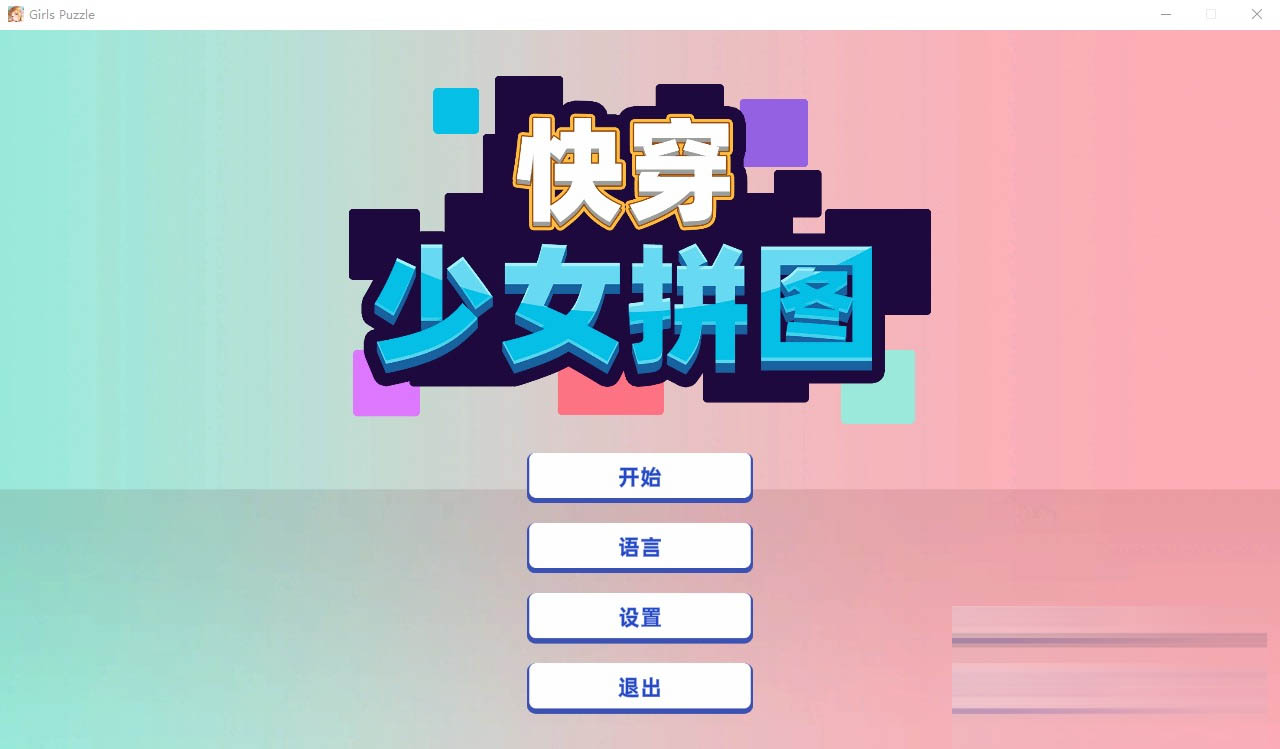 快穿少女拼图FCGirlsPuzzle官方中文版[300M][SLG游戏/汉化]