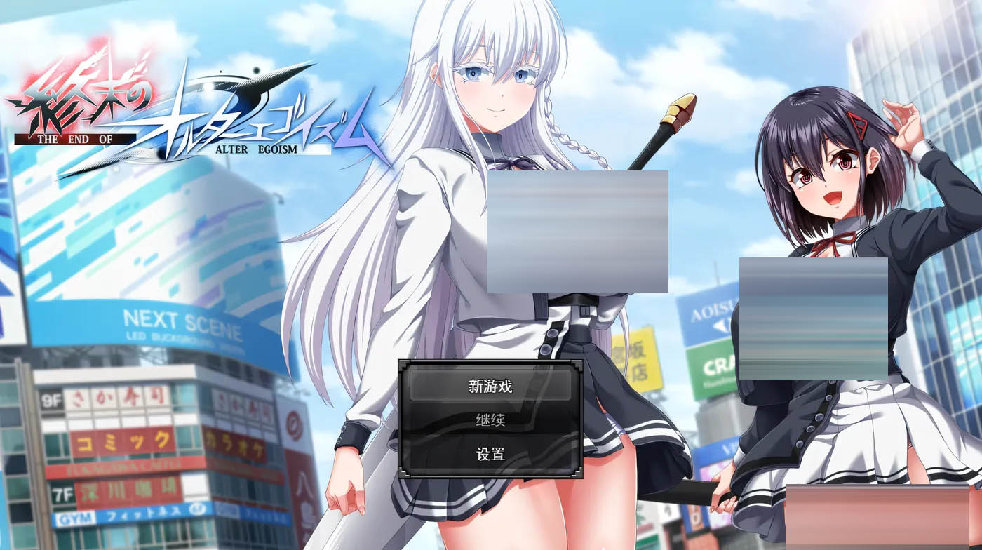  终末的利己主义 挂载AI汉化正式版+自带全回想解放 [更新/10.8G]  [PC游戏]