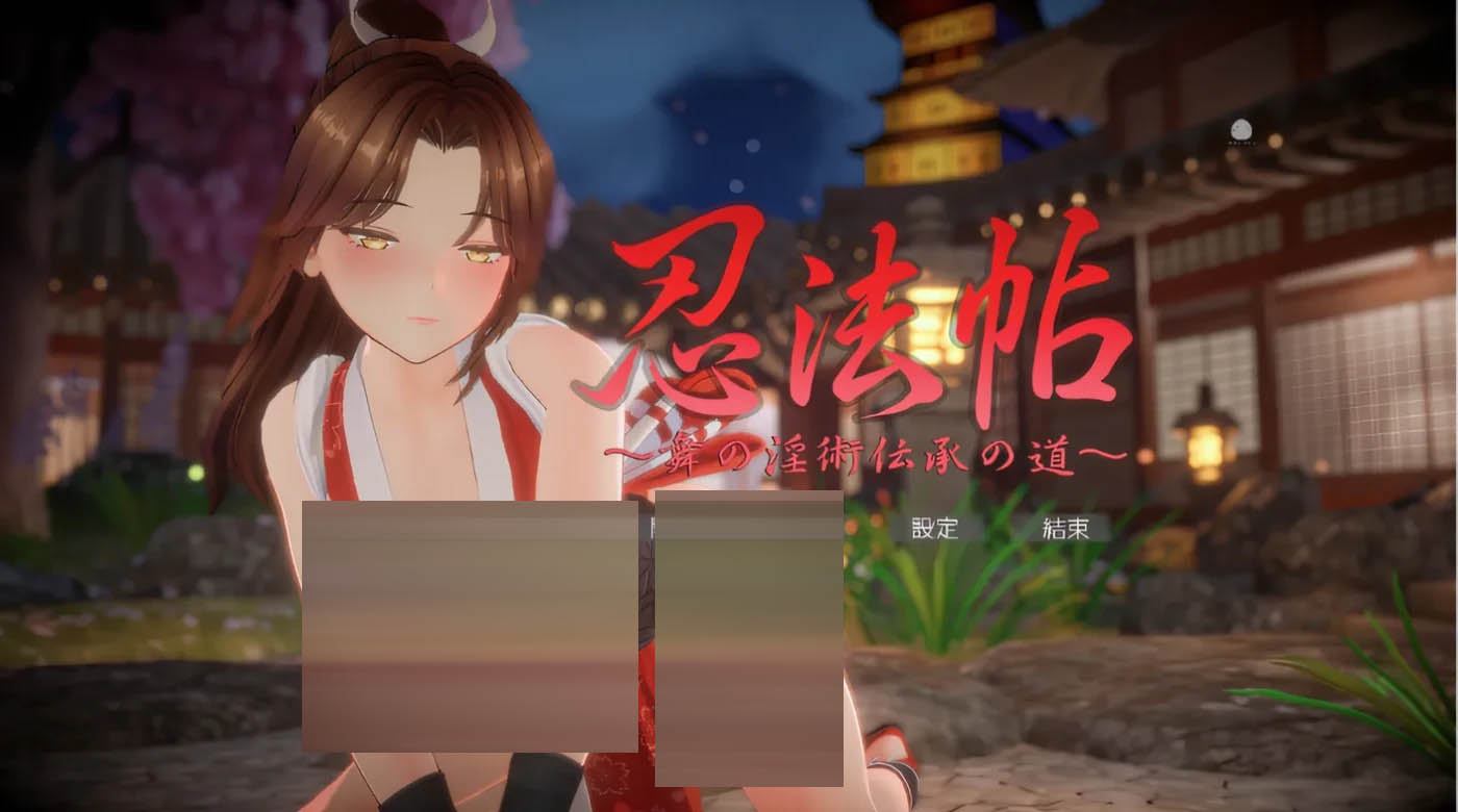  忍法帖～舞蹈淫术传承之道～ Ver1.03 云翻汉化版 [更新/4.1G][PC游戏]