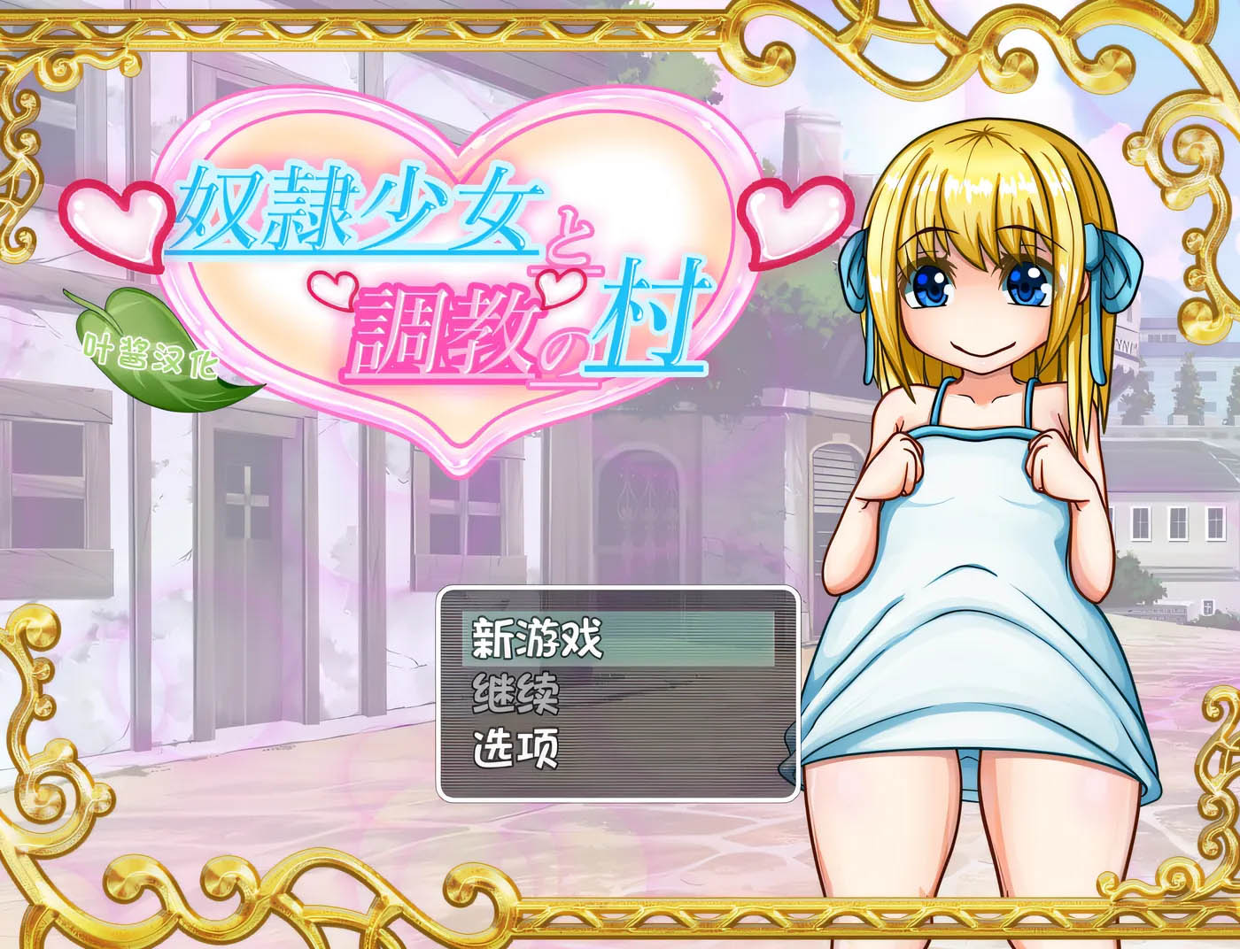 少女村及训练 云翻汉化版 [新作/791.7M][PC游戏] 